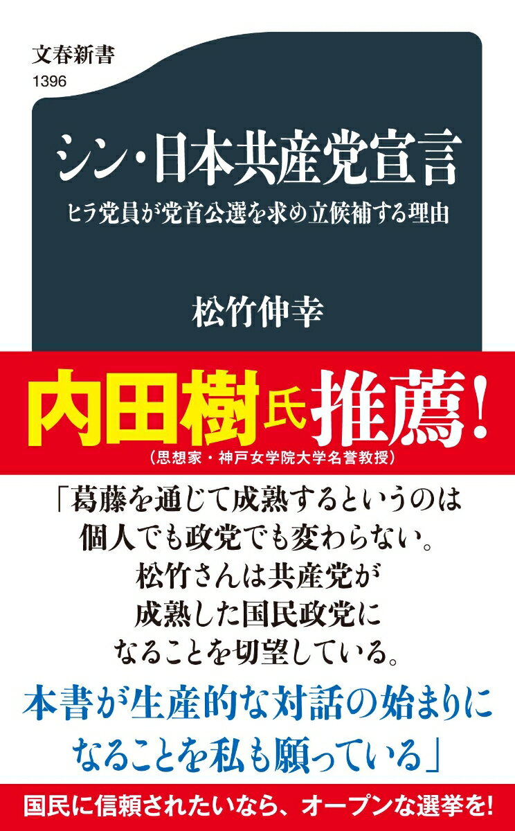 シン・日本共産党宣言 ヒラ党員が党首公選を求め立候補する理由 （文春新書） [ 松竹 伸幸 ]