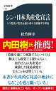 シン 日本共産党宣言 ヒラ党員が党首公選を求め立候補する理由 （文春新書） 松竹 伸幸