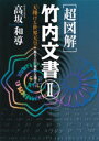 「超図解」竹内文書（2） [ 高坂和導 ]