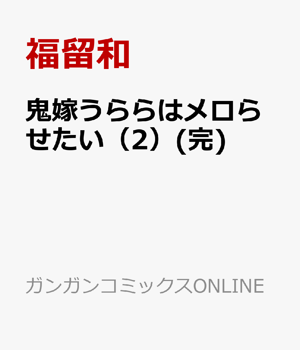 鬼嫁うららはメロらせたい（2）(完)