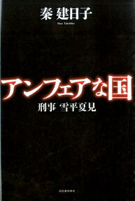 アンフェアな国 刑事雪平夏見 [ 秦建日子 ]