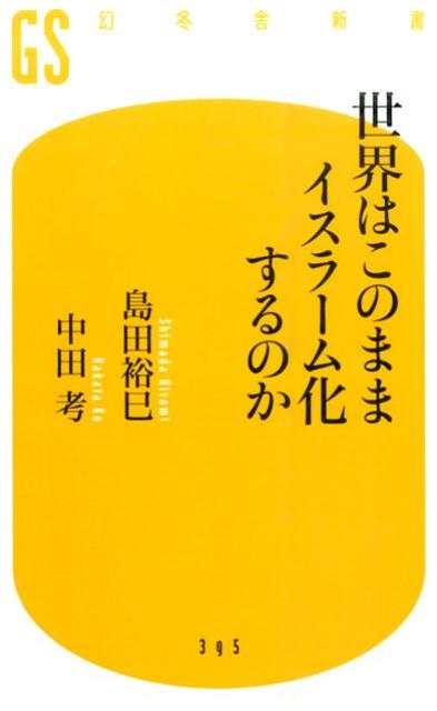 世界はこのままイスラーム化するのか