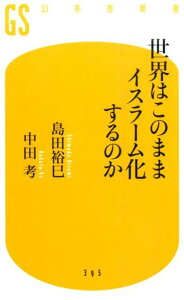 世界はこのままイスラーム化するのか