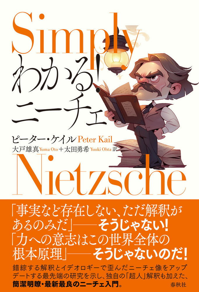 「事実など存在しない、ただ解釈があるのみだ」-そうじゃない！「力への意志はこの世界全体の根本原理」-そうじゃないのだ！錯綜する解釈とイデオロギーで歪んだニーチェ像をアップデートする最先端の研究を示し、独自の「超人」解釈も加えた、簡潔明瞭・最新最良のニーチェ入門。