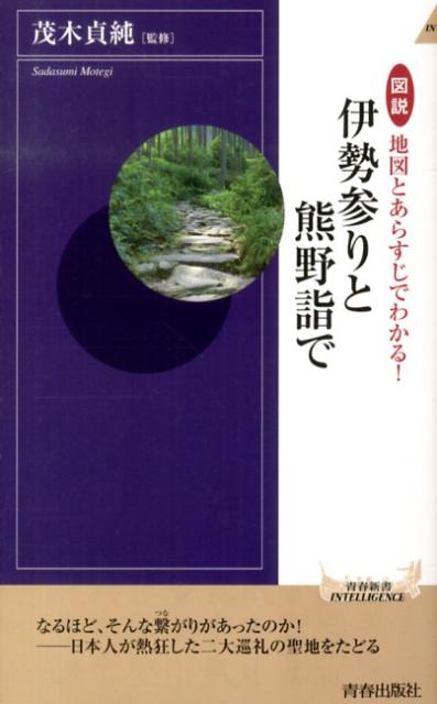 図説地図とあらすじでわかる！伊勢参りと熊野詣で （青春新書インテリジェンス） [ 茂木貞純 ]