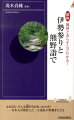 図説地図とあらすじでわかる！伊勢参りと熊野詣で