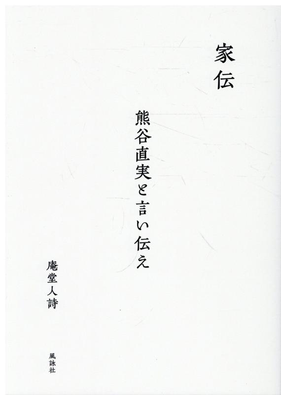 熊谷直実と言い伝え 庵堂人詩 風詠社カデン アンドウヒトシ 発行年月：2026年10月06日 予約締切日：2026年10月05日 ページ数：388p サイズ：単行本 ISBN：9784434383960 本 人文・思想・社会 歴史 伝記（外国）