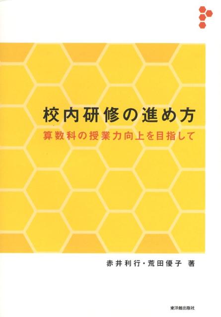校内研修の進め方