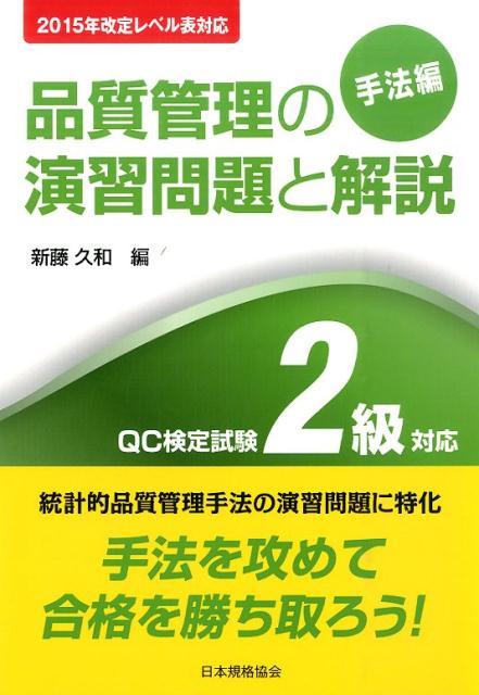 品質管理の演習問題と解説（手法編 QC検定試験2級対応） 2015年改定レベル表対応 新藤久和