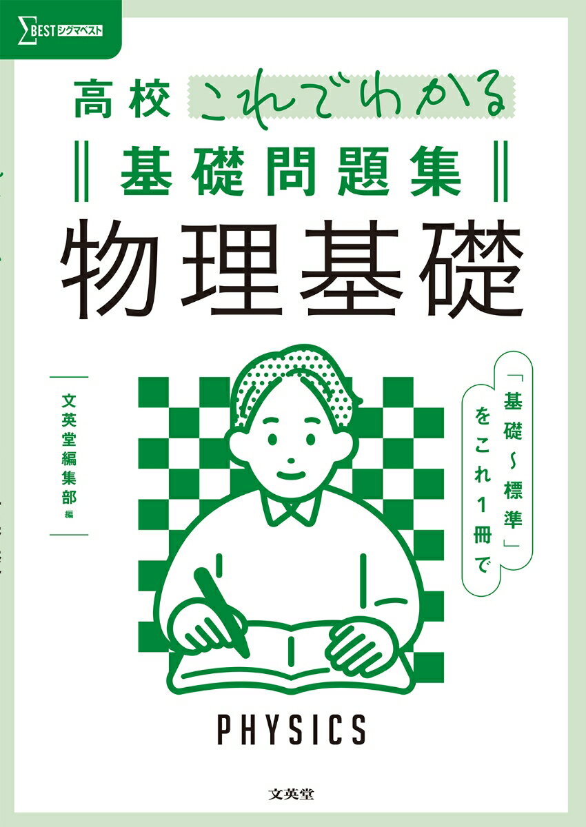 高校これでわかる基礎問題集 物理基礎 文英堂編集部