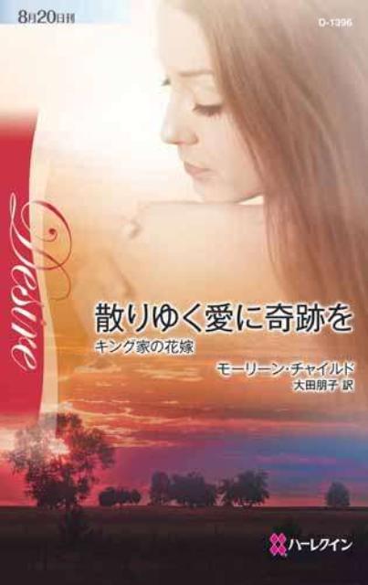 散りゆく愛に奇跡を