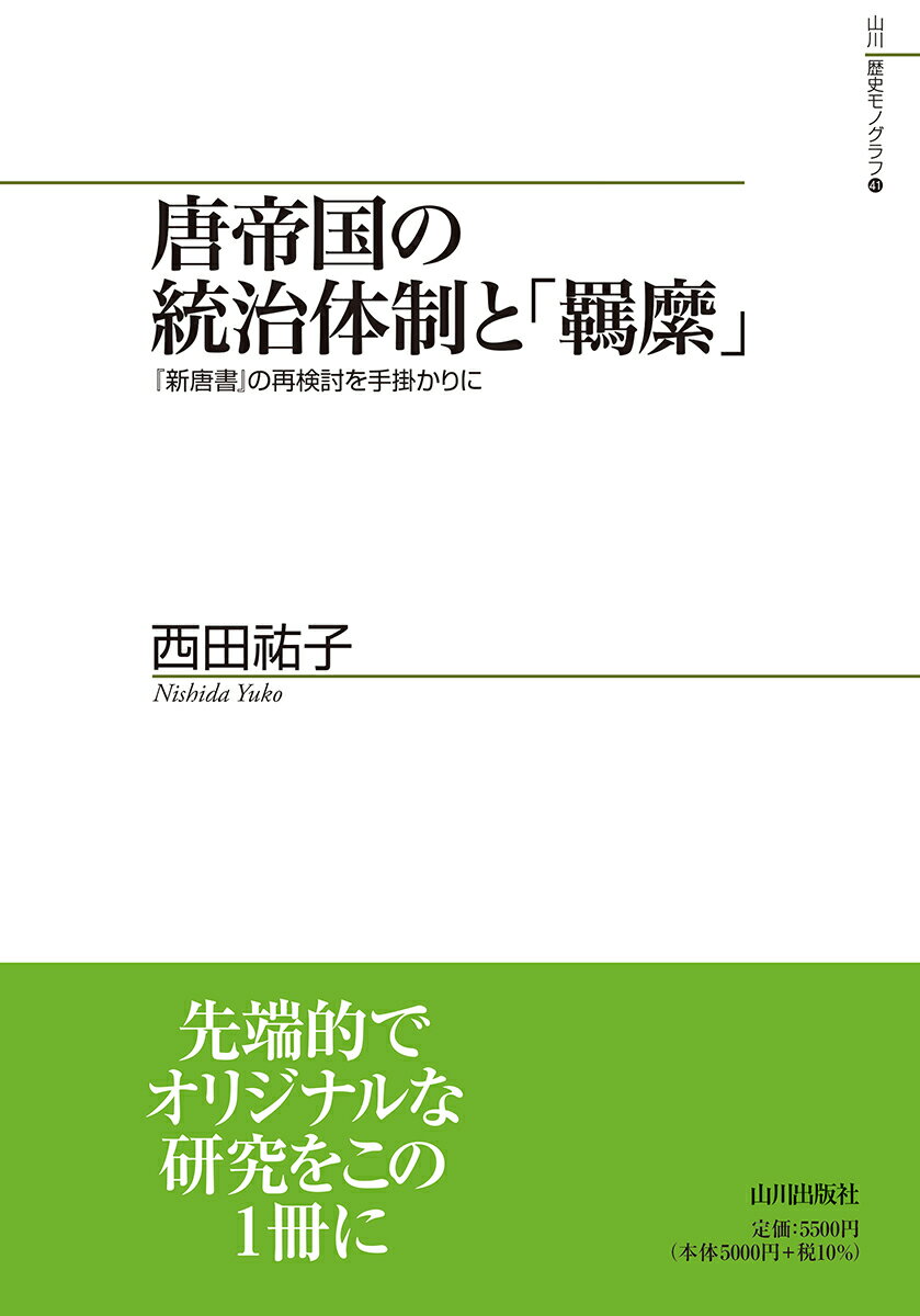 唐帝国の統治体制と「羈縻」 『新唐書』の再検討を手掛かりに （山川歴史モノグラフ　41） [ 西田 祐子 ]