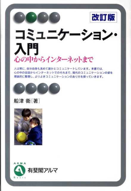 コミュニケーション・入門　改訂版