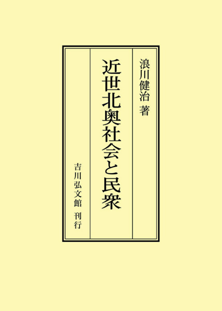 近世北奥社会と民衆