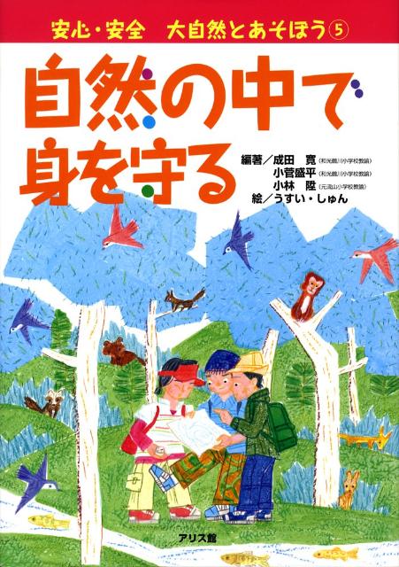 自然の中で身を守る