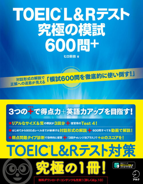 TOEIC® L Rテスト 究極の模試600問＋ ヒロ 前田