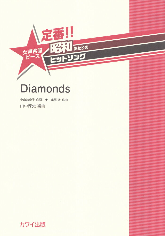 定番！！昭和あたりのヒットソング　Diamonds 女声合唱ピース 