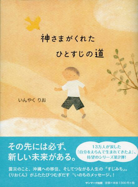 神さまがくれたひとすじの道