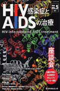 HIV感染症とAIDSの治療（5-2）
