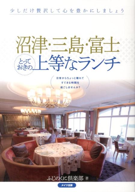 沼津・三島・富士とっておきの上等なランチ