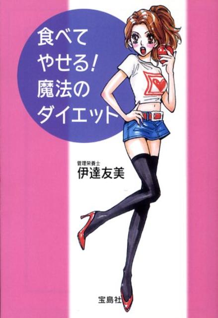 食べてやせる！魔法のダイエット