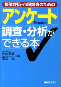 授業評価・市場調査のための「アンケート」調査・分析ができる本 [ 岩佐英彦 ]