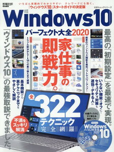 Windows10パーフェクト大全(2020) (100%ムックシリーズ 家電批評特別編集)