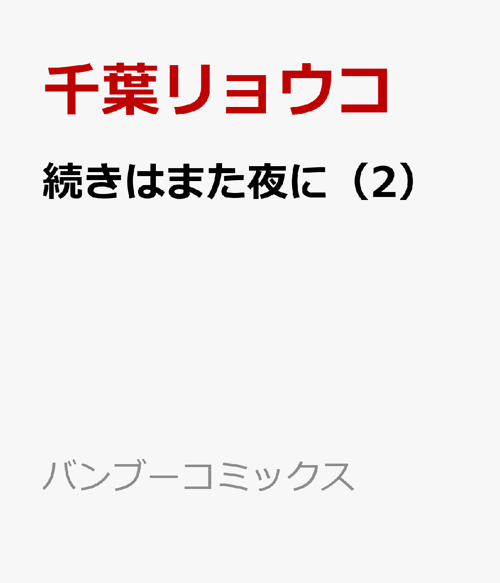 続きはまた夜に（2）