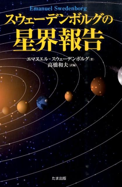 スウェーデンボルグの星界報告