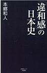 「違和感」の日本史 [ 本郷和人 ]