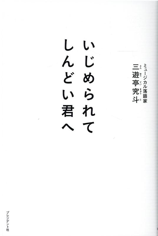 三遊亭究斗 プレジデント社イジメラレテシンドイキミヘ サンユウテイキュウト 発行年月：2020年12月14日 予約締切日：2020年10月08日 サイズ：単行本 ISBN：9784833423960 三遊亭究斗（サンユウテイキュウト） 1963年、香川県高松市生まれ。落語家（世界で唯一のミュージカル落語家）。1988年、劇団四季入団。在団10年間に多くのミュージカルに出演。1997年、春風亭小朝に入門し落語家に転身、春風亭えびー太を名乗る。2001年、三遊亭円丈門下に移籍、三遊亭あろーと改名。2002年二つ目昇進、三遊亭亜郎となる。2003年〜2004年、東宝ミュージカル「レ・ミゼラブル」テナルディエ役で出演、帝国劇場・博多座・コンサートバージョンで全国公演に参加。2004年、古今東西の“名作”や波瀾万丈の“偉人伝”をわかりやすく語って歌う「ミュージカル落語」を発案し、30を超える作品を創作する。2004年〜2005年、英語落語をカナダ・トロントで上演。2014年、真打昇進、三遊亭究斗となる。ミュージカル落語から進化し、教育と娯楽が融合した新作落語「一口弁当」は、自身が小学校5年生のときにいじめに遭った経験をベースにした“エデュテイメント作品”であるが、この落語が話題となり、いじめ撲滅運動に力を入れる。同年、NHK「おはよう日本」でいじめ撲滅に取り組んでいる姿が特集されたり、2017年、文化庁こども霞が関見学デーでいじめ撲滅ミュージカル落語を披露したりするなど反響は大きく、全国の小・中・高校や、教育関係（校長会・教頭会・教職員研修、PTA連合会）、各自治体、企業から「一口弁当」をはじめミュージカル落語の講演依頼が引きも切らない。2020年、子供心理カウンセラー（日本インストラクター協会）の資格を取得、いじめ撲滅運動にさらに力を入れている。2011年よりYouTubeチャンネル「サンキュートCHANNEL」を開設（本データはこの書籍が刊行された当時に掲載されていたものです） 第1章　いじめで悩み、一人で苦しんだ小学生の頃／第2章　劇団四季から学んだエデュテイメント／第3章　34歳で落語家に転身する／第4章　ピンチはチャンス／第5章　ミュージカル落語誕生／第6章　教育の現場へ、いじめ撲滅の落語を／第7章　ありがとうが世界を変える／第8章　真摯にぶっちゃける 小学校5年生から、いじめられていた私が、ミュージカル落語「一口弁当」「凍らすLINE」で、いじめで傷つき、悩んでいるあなたに伝えたい、いじめをチャンスに変える考え方。 本 エンタメ・ゲーム 演芸 落語