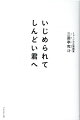 小学校５年生から、いじめられていた私が、ミュージカル落語「一口弁当」「凍らすＬＩＮＥ」で、いじめで傷つき、悩んでいるあなたに伝えたい、いじめをチャンスに変える考え方。