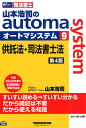 山本浩司のautoma　system（9）第4版 司法書士 供託法・司法書士法 [ 山本浩司 ]