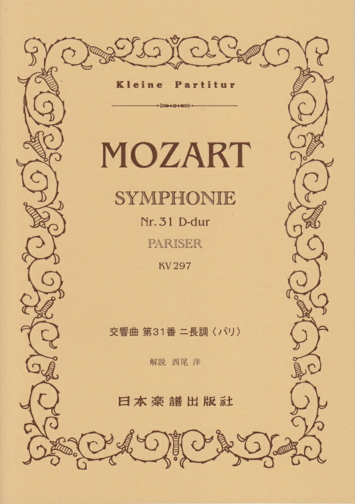モーツァルト／交響曲第31番ニ長調「パリ」