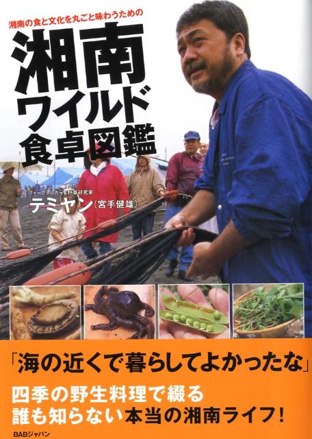 湘南ワイルド食卓図鑑 湘南の食と文化を丸ごと味わうための [ テミヤン ]