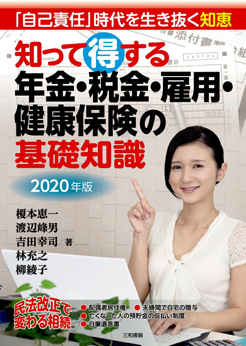 2020年版知って得する年金・税金・雇用・健康保険の基礎知識 [ 三和書籍 ]