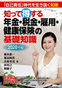 2020年版知って得する年金・税金・雇用・健康保険の基礎知識 [ 三和書籍 ]