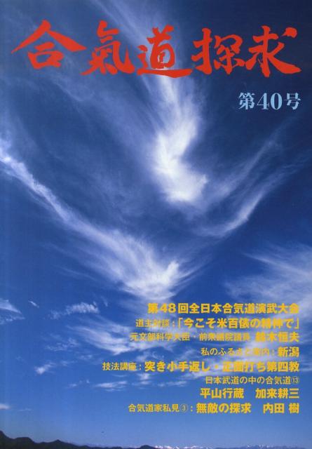 合気道探求（第40号）