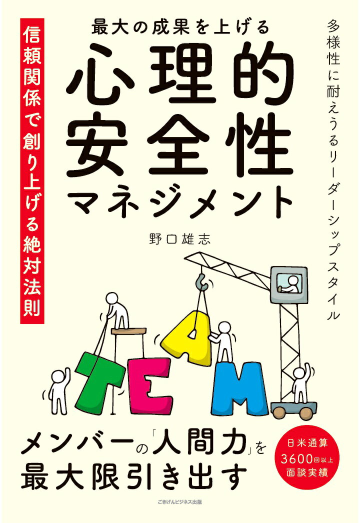 【POD】最大の成果をあげる心理的安全性マネジメント 信頼関係で創り上げる絶対法