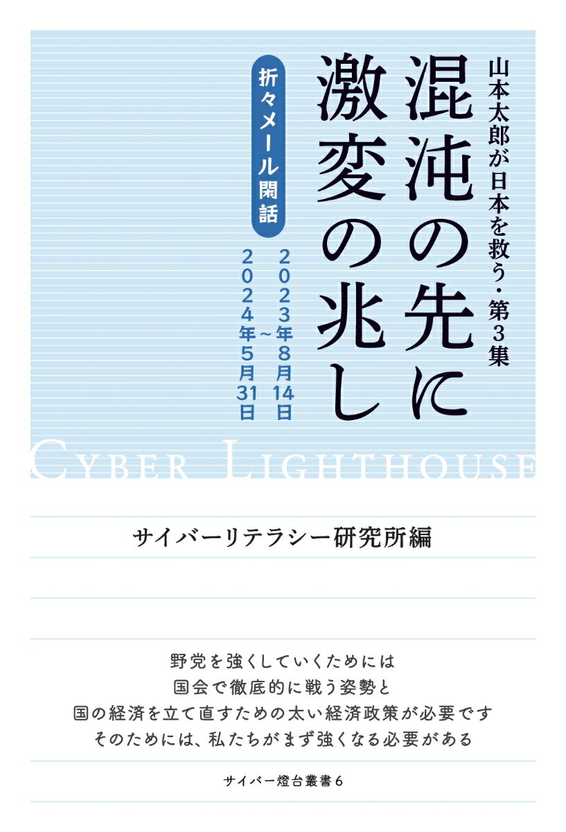 【POD】山本太郎が日本を救う・第3集 混沌の先に激変の兆し
