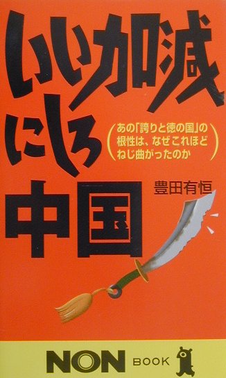 いい加減にしろ中国