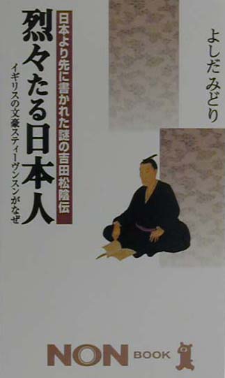 烈々たる日本人