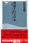 楽天楽天ブックス模倣される日本（にっぽん） 映画、アニメから料理、ファッションまで （祥伝社新書） [ 浜野保樹 ]