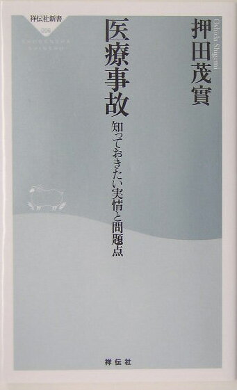 医療事故 知っておきたい実情と問題点 （祥伝社新書） [ 押田茂實 ]