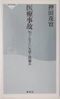 医療事故 知っておきたい実情と問題点 （祥伝社新書） [ 押田茂實 ]