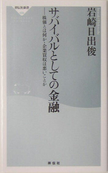 過去十五年でアメリカの“株価”は四倍に上昇、日本のそれは三分の一に減じた。なぜこれほどの差がついたのか。そもそも“株価”とは何なのか。著者は社会を動かす株と金融の基本を驚くほど平易に説き明かしてくれる。「株を買う＝その会社の一部を買う」「株価＝その会社の真の価値」「会社の価値（値段）はこうして決まる」-これらの本質さえ分かれば、将来伸びる会社は予測できる。同時に世間を賑わす企業の合併・買収（Ｍ＆Ａ）の仕組みと功罪も見えてくる…。第一線で活躍する金融のエキスパートが、個人と社会を豊かにするための知恵を満載して贈る、まったく新しい金融入門。