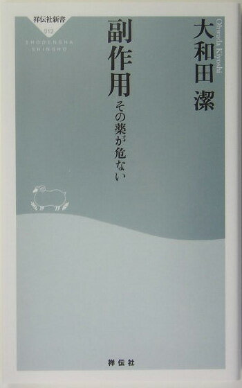 「どうも体の調子がおかしい。これは病気からくる症状だろうか。それとも飲んでいる薬の副作用？…」持病を抱える人なら誰もが経験する不安だ。どんな薬にも必ず副作用がある、とは聞かされていても、その実際の症例はあまり知られていない。うつ、インポテンツ、便秘、関節痛、喘息、痙攣、記憶障害、呆け、肝臓病…副作用の症例は多岐にわたり、放置していれば、重大な事態を招きかねない。本書は、日常服用されている薬の代表的な副作用を網羅し、その対処法をわかりやすく教えてくれる。いま、思い当たる症状はありませんか？…あなたの不安を解消する画期的ハンドブック。