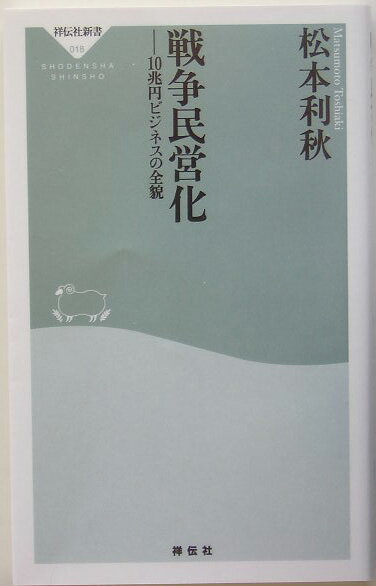 戦争民営化 10兆円ビジネスの全貌 （祥伝社新書） [ 松本利秋 ]