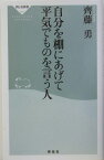 自分を棚にあげて平気でものを言う人 （祥伝社新書） [ 齊藤勇（心理学） ]