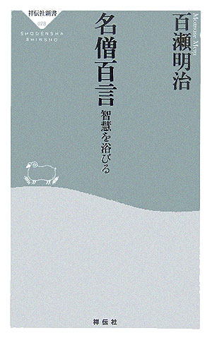 名僧百言 智慧を浴びる （祥伝社新書） [ 百瀬明治 ]